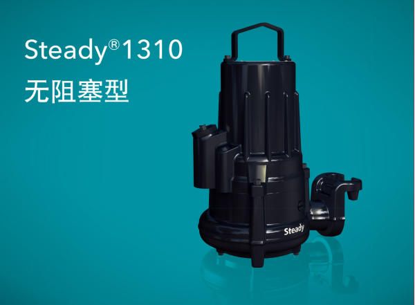 Steady(世代)1310無堵塞排污泵